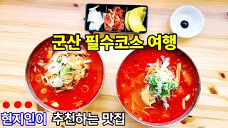 군산가면 꼭 가봐야하는 필수코스 및 짬뽕 맛집