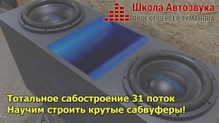 Тотальное сабостроение 31 поток. Научим строить крутые сабы | Школа Автозвука