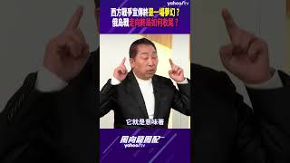 西方戰爭宣傳終是一場夢幻？俄烏戰走向終局如何收尾？【風向龍鳳配精彩回顧】