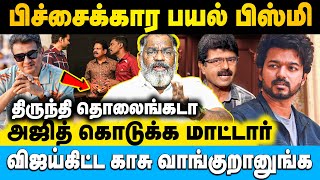 வலைபேச்சுக்கு எதிராக பேச தான் செய்வேன், அவர்கள் திருந்தும் வரை | Jaishankar | #ajith #vijay #bismi