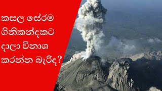 කුණු ගිනිකන්දකට දාමු ද? | If dump trash to a volcano |