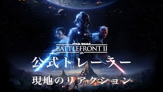 SWBF2 | 「Star Wars バトルフロント II 」公式発表トレーラー  現地のリアクション！