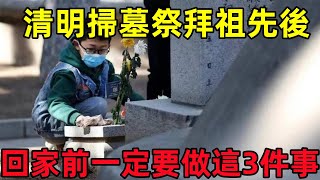 清明掃墓祭拜祖先後，回家前一定要做這3件事！否則「祂」跟著你回家！哭都來不及！#民間俗語#中國文化#國學#國學智慧#佛學知識#人生感悟#人生哲理#佛教故事