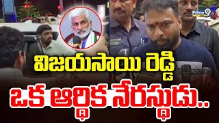 విజయసాయి రెడ్డి ఒక ఆర్థిక నేరస్థుడు | Minister Vasamsetti Subhash | Prime9 News