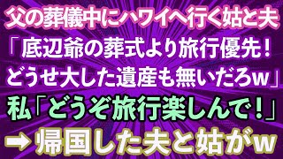 【スカッとする話】父の葬儀中にハワイへ行く義母と夫「底辺ジジィの葬式より旅行優先！どうせ大した遺産も無いだろ？w」私「旅行楽しんでね！」→帰国した夫と義母がw【修羅場】