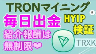 【HYIP】紹介報酬は無制限に引き出し出来る！毎日出金できる！すぐに着金するTRONマイニング投資案件を検証。trxk.com