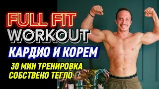 FULL FIT: ТРЕНИРОВКА СЪС СОБСТВЕНО ТЕГЛО - КАРДИО И КОРЕМ І БЕЗ АКСЕСОАРИ @pittalexworkouts