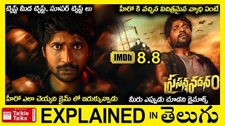 ఒక మూవీ లో ఇన్ని ట్విస్ట్ లా-సూపర్ క్లైమాక్స్-full movie explained in Telugu-Movie explained telugu
