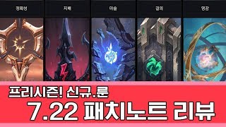 7.22 프리시즌 패치노트 리뷰 - 신규 룬 + 대규모 스탯조정