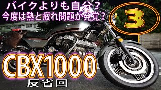 CBX1000の走行テスト③反省回　レストア後、無事に何も問題無い状態となりました♪　 HONDA CBX