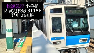 西武池袋線 快速急行小手指行6115F発車 練馬撮影