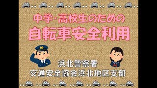 【交通安全教育動画】その他の交通安全教育部門　浜北警察署「中学・高校生のための自転車安全利用～交通教室を始める前に～」