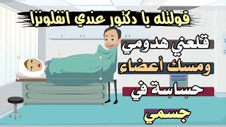 قولتله يا دكتور عندي انفلونزا قلعني هدومي ومسك أعضاء حساسة في جسمي