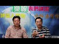 樂報我們講場 ep452 20190503 海一居冤主促催政府任內解決問題