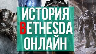 История Bethesda - компания переходит в онлайн?