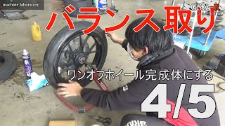 【GSX-R125カスタム】タイヤ交換 バランス取り＆雑談