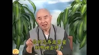 淨空老法師：有些人瞋恨心很重，經常無來由的發火，即無明火，請老法師開示，這是什麼原因？如何化解？