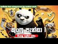 කුංෆු පැන්ඩා 1 සම්පූර්ණ කතාව |සිංහල දෙබස් සහිත|Kung Fu Panda 1 full movie | KungFu Panda Sinhala