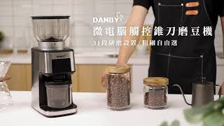 DANBY丹比定量磨豆機/微電腦觸控/專業級錐刀/磨豆機 DB-82EGD 手沖咖啡首選