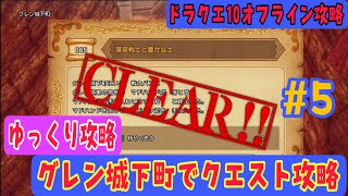 【ドラクエ10オフライン攻略#5】グレン城下町で沢山のクエストに挑戦【グレン城下町編】