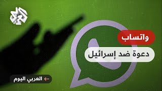 واتساب يقاضي مجموعة إن إس أو الإسرائيلية بتهمة استغلال التطبيق للتجسس