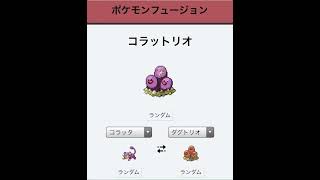 ポケモンフュージョン奇跡の合体を見つけるこれは何も言えねえ