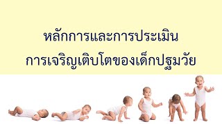 การเจริญเติบโตและการประเมินการเจริญเติบโตของเด็กปฐมวัย