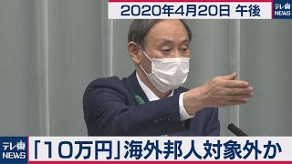 「10万円」海外邦人対象外か／菅官房長官 定例会見【2020年4月20日午後】