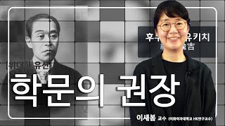 [위대한 유산] 학문의 권장 (이새봄 교수)