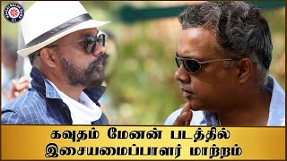 கவுதம் மேனன் படத்தில் இசையமைப்பாளர் மாற்றம் | Gautham Menon | Joshua Imai Pol Kaakha