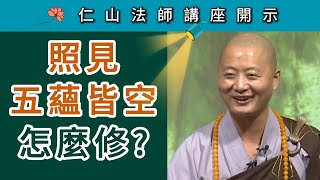 “照見五蘊皆空” 怎麼修？~ 仁山法師《壇經》講座