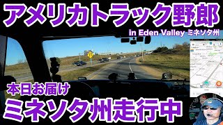 アメリカ長距離トラック運転手 本日お届け ミネソタ州走行中 in Eden Valley ミネソタ州 【#1192 2023-11-8】