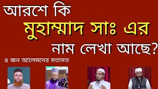 আরশে কি মুহাম্মাদ সাঃ এর নাম লেখা আছে? | আদম আঃ কি মুহাম্মাদ সাঃ এর  ওসিলায় ক্ষমা পেয়েছিলেন?