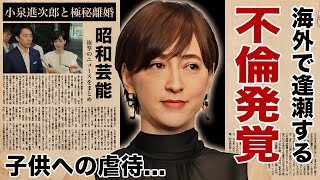 滝川クリステルの子供への虐待...海外で逢瀬を重ねる不倫相手の正体に驚愕！次期総理『小泉進次郎』の妻として有名な元女子アナの極秘離婚の真相...耐えられない夫の異常性癖に言葉を失う！