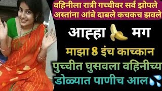 वहिनीला गच्चीवर पाय वर करुन झवल || मराठी झवाझवी कथा #Marathi_zavazavi //Sex story