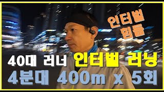 러닝 실력향상을 위한 인터벌 러닝, 4분대 400m x 5회 (2025.01.16)