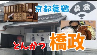 【京都舞鶴】とんかつ『橋政』さんに行ってきました！