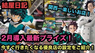 [結屋日記#12]今すぐ行きたい！関西一優良店の設定ご紹介！【クレーンゲーム】【JapaneseClawMachine】【인형뽑기】　【日本夾娃娃】