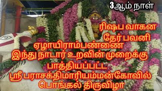 ஏழாயிரம்பண்ணை நாடார் உறவின்முறைக்கு பாத்தியப்பட்ட அருள்மிகு ஸ்ரீ பராசக்தி மாரியம்மன் கோவில் பொங்கல்