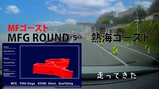 MFG ROUND5　熱海ゴーストのコース　走ってきた