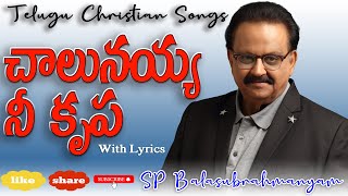 చాలునయ్య నీ కృప || Chalunayya Nee Krupa || SP BALU || Telugu Christian Songs with Sing along Lyrics