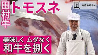 【美味しく ムダなく 和牛を捌く】トモスネ（アトスネ） 《WAGYU》 Hind shank　～57年の匠の技～