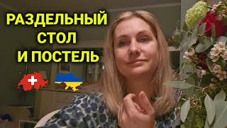 раздельное проживание супругов в Швейцарии| свобода или рабство