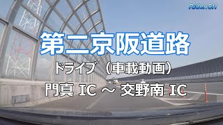 第二京阪道路（車載動画）門真 IC ～ 交野南 IC