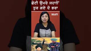 ਛੋਟੀ ਉਮਰੇ ਜਹਾਨੋਂ ਤੁਰ ਗਏ ਦੋ ਭਰਾ |NATION POST|