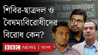 ডাকসু নির্বাচন ঘিরে মুখোমুখি ছাত্রদল-শিবির-বৈষম্যবিরোধী ছাত্র আন্দোলন | BBC Bangla