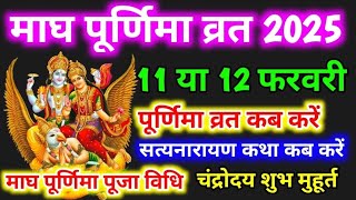 माघ पूर्णिमा 11 या 12 फरवरी | magh purnima 2025 me kab hai | magh purnima vrat kab kare |