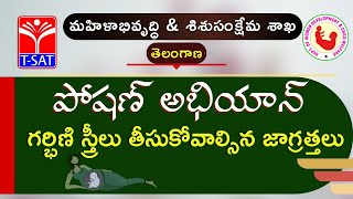 WDCW | Poshan Abhiyan - గర్భిణి స్త్రీలు తీసుకోవాల్సిన జాగ్రత్తలు || 15.04.21