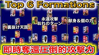 【人選】攻撃がおかしいフォーメーション多数！即時奪還＆献身性No.1！！Latest Best Formations!! 今週おすすめのフォメを解説付きで！【efootball2023】