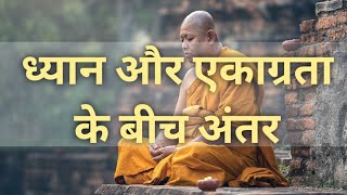 ध्यान और एकाग्रता के बीच अंतर | Difference Between Meditation And Concentration